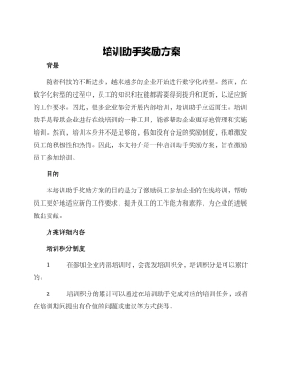 培训助手奖励方案