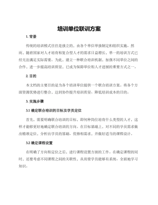 培训单位联训方案
