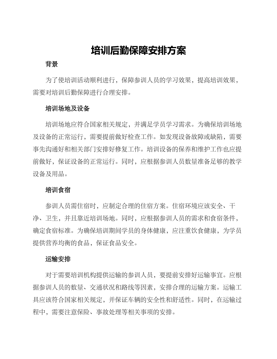 培训后勤保障安排方案_第1页