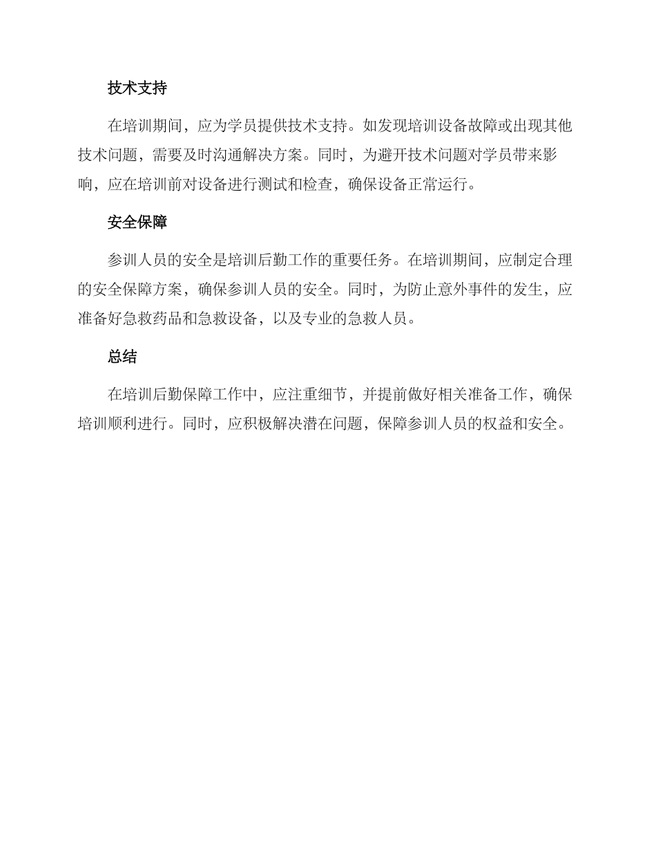 培训后勤保障安排方案_第2页