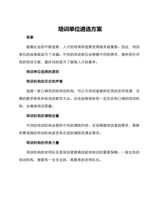 培训单位遴选方案