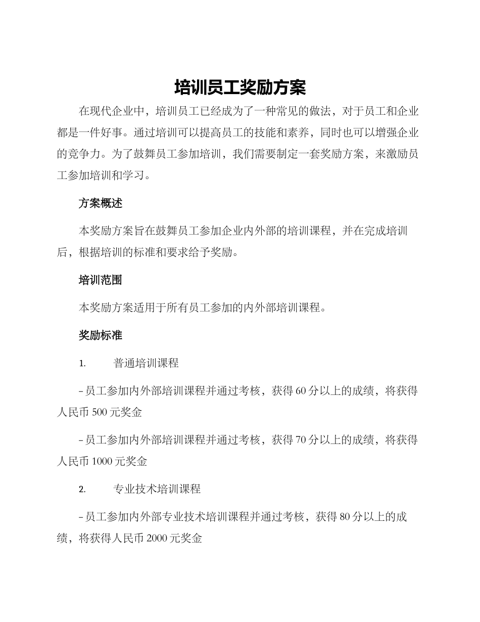培训员工奖励方案_第1页