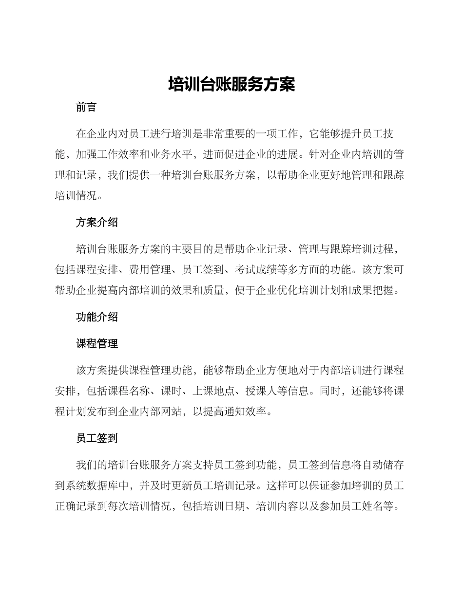 培训台账服务方案_第1页