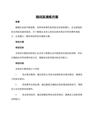 培训及演练方案