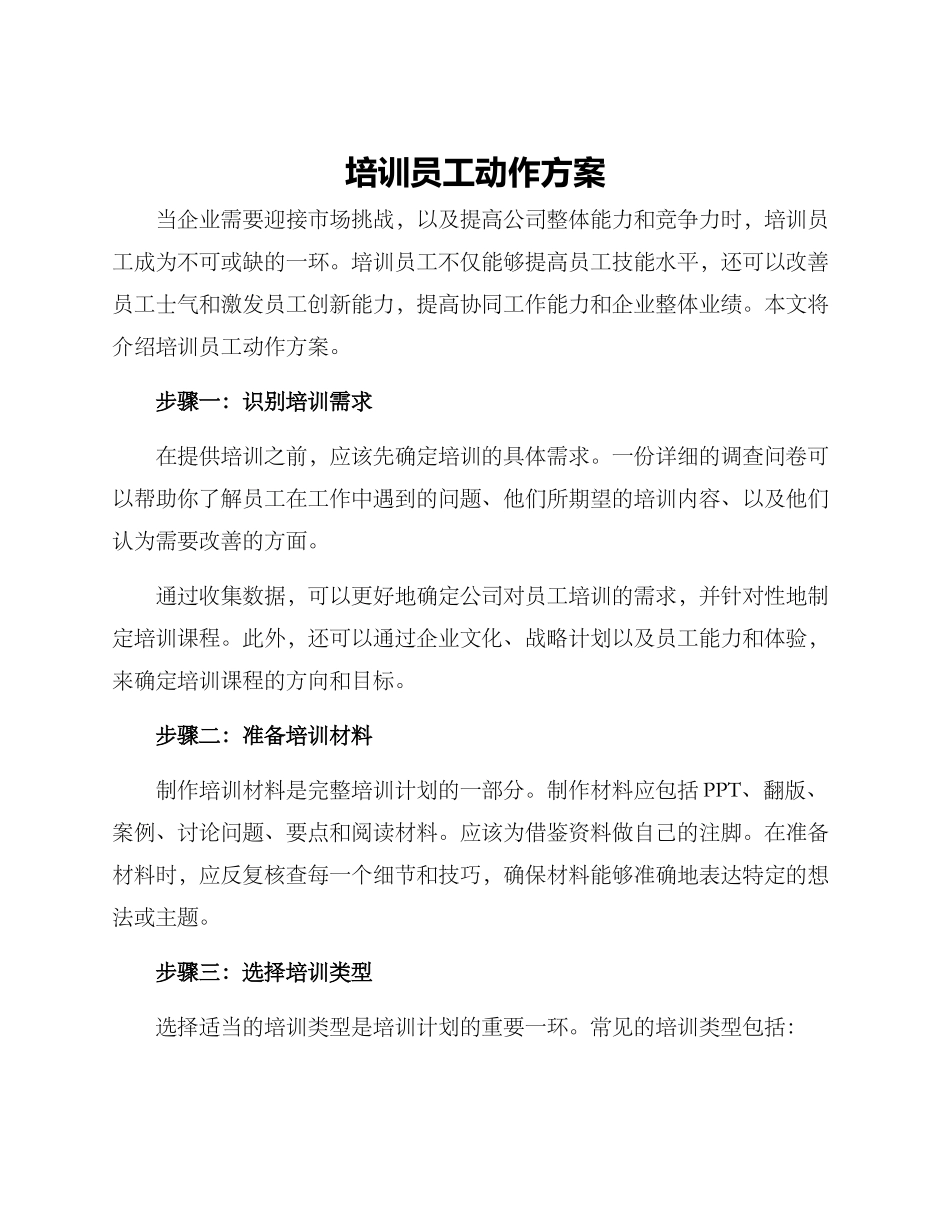 培训员工动作方案_第1页