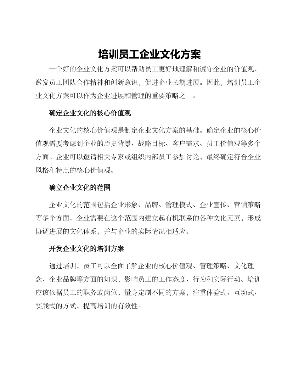 培训员工企业文化方案_第1页