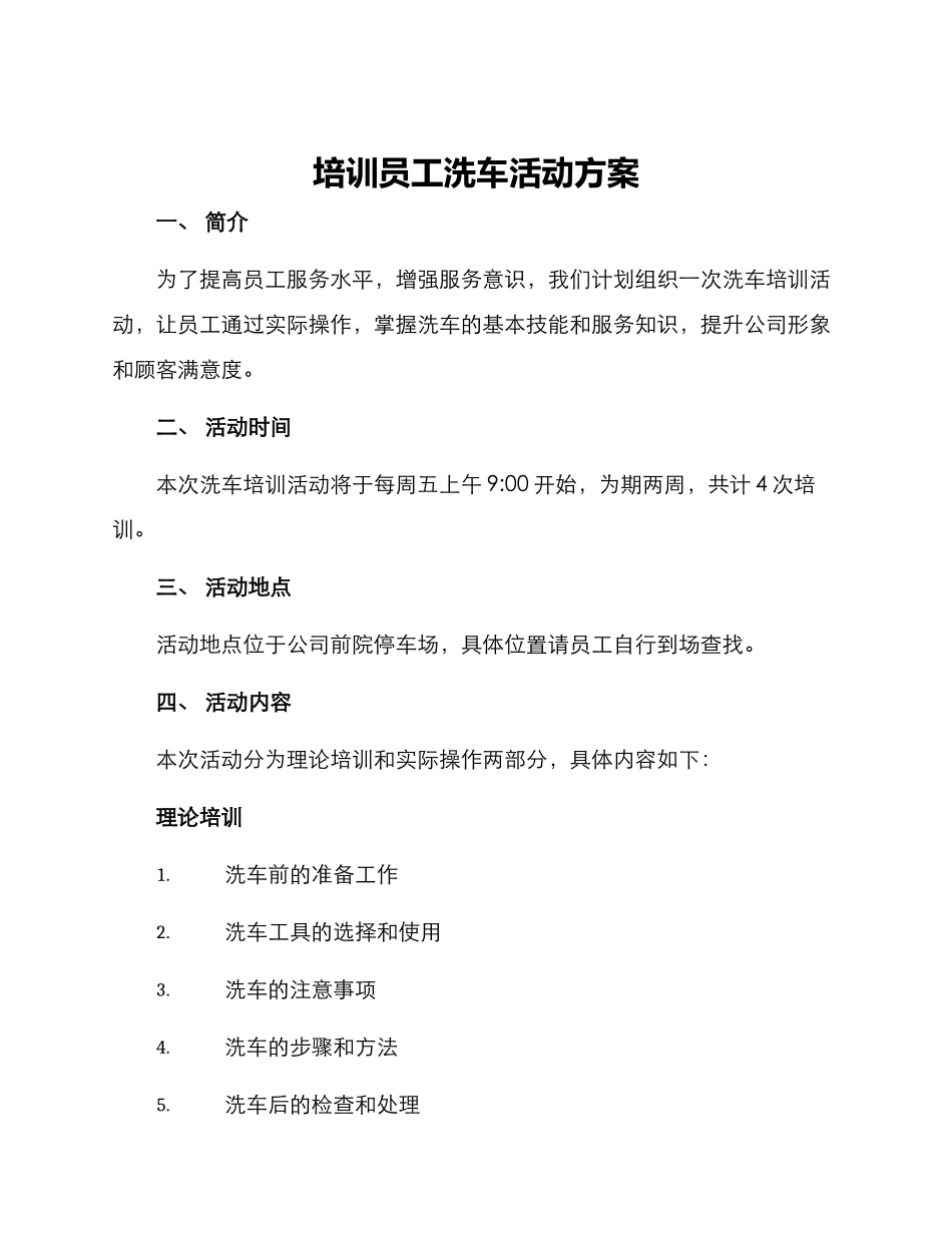 培训员工洗车活动方案_第1页