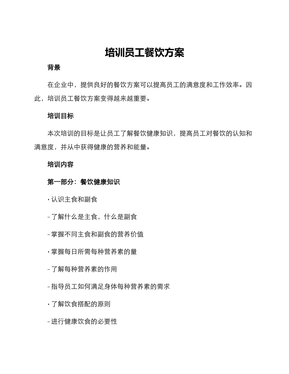 培训员工餐饮方案_第1页