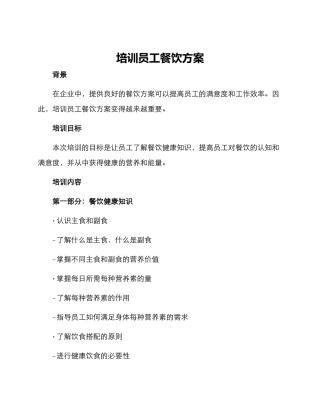 培训员工餐饮方案