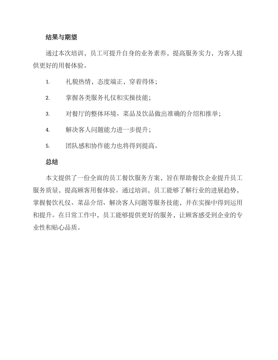 培训员工餐饮服务方案_第3页