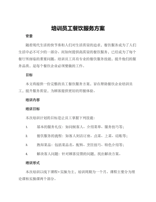 培训员工餐饮服务方案