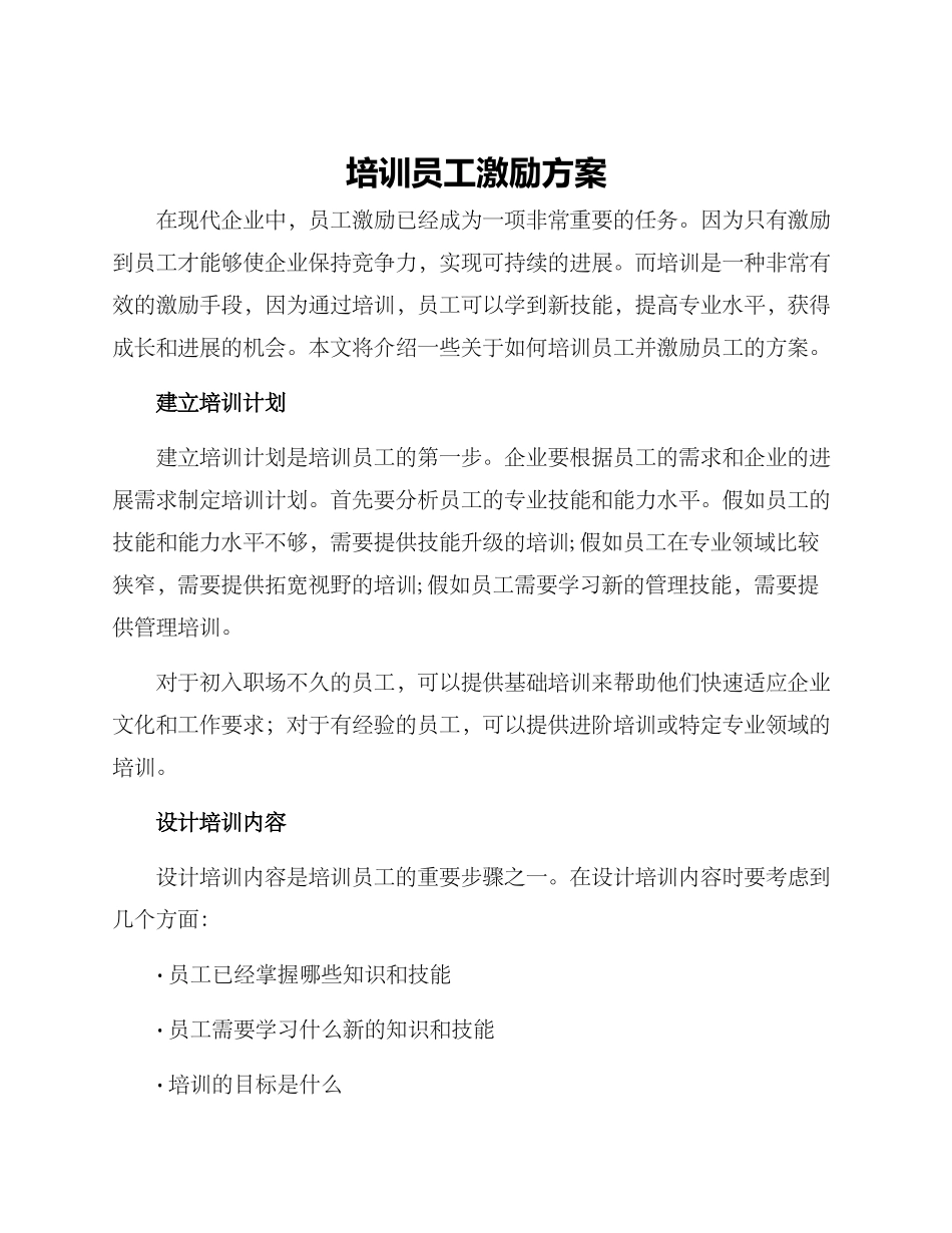 培训员工激励方案_第1页