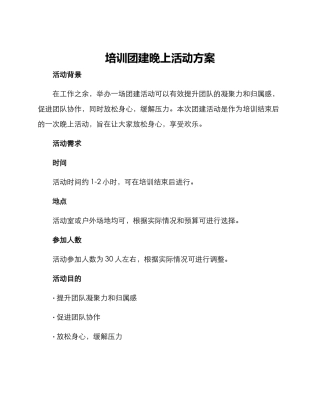 培训团建晚上活动方案