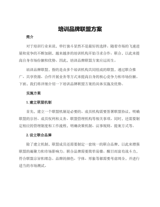 培训品牌联盟方案