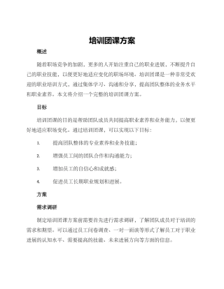 培训团课方案