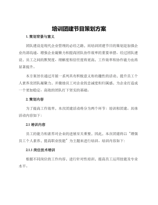 培训团建节目策划方案