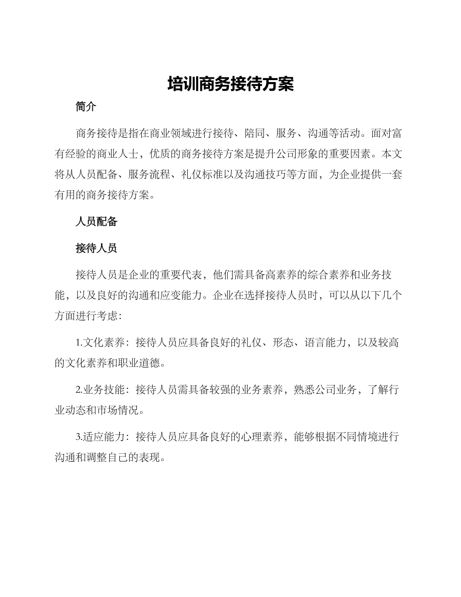 培训商务接待方案_第1页