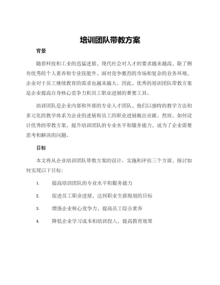 培训团队带教方案