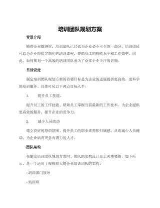 培训团队规划方案