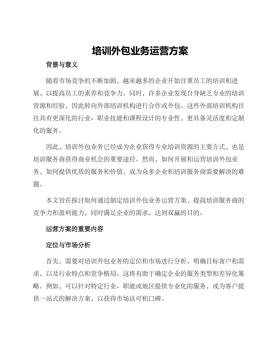 培训外包业务运营方案_第1页