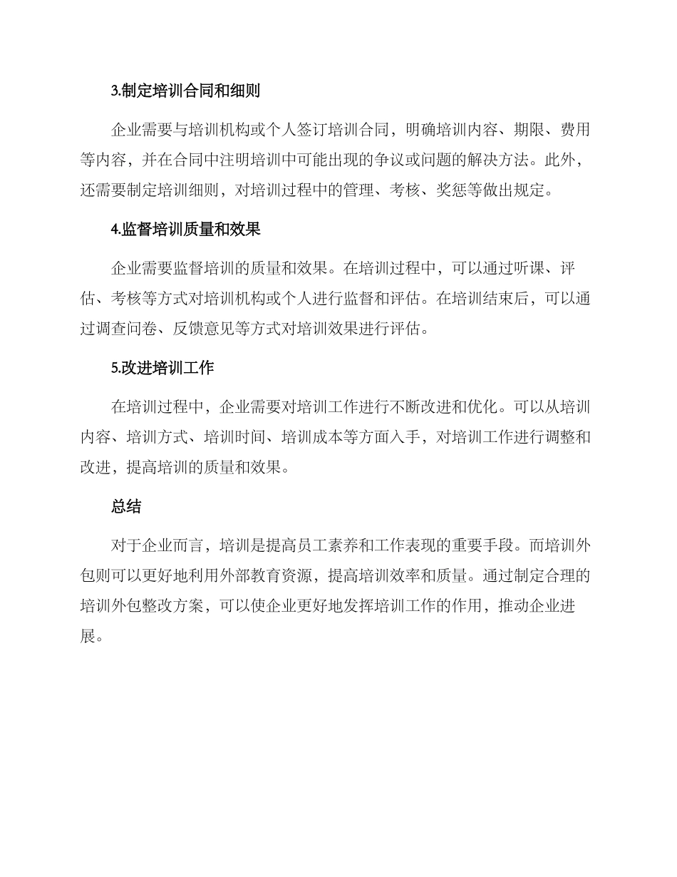 培训外包整改方案_第2页