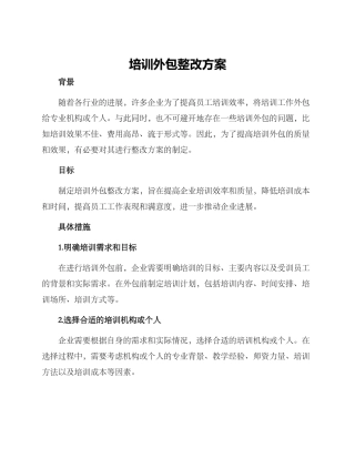 培训外包整改方案