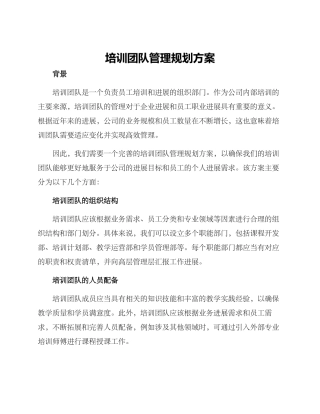 培训团队管理规划方案
