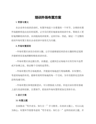 培训外场布置方案