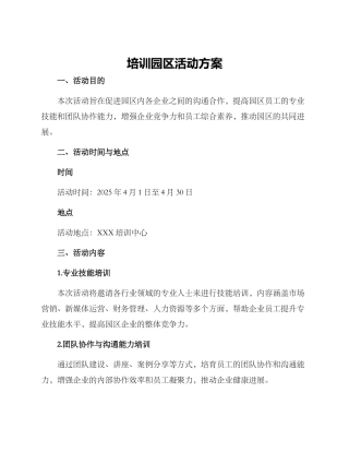 培训园区活动方案