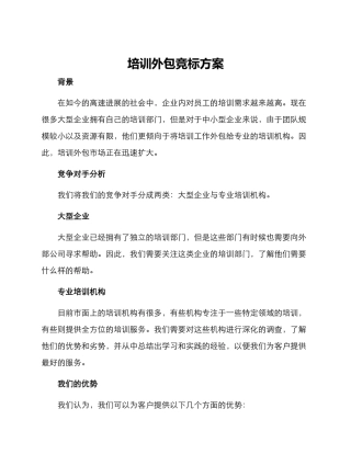 培训外包竞标方案