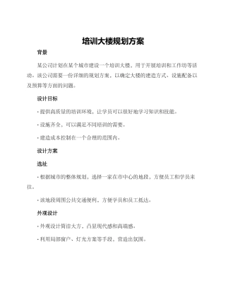 培训大楼规划方案