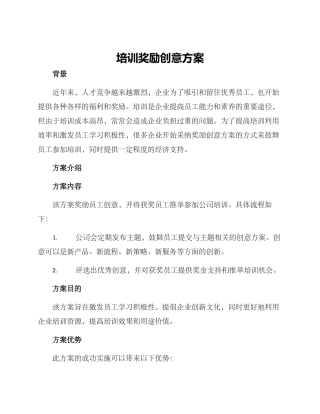 培训奖励创意方案