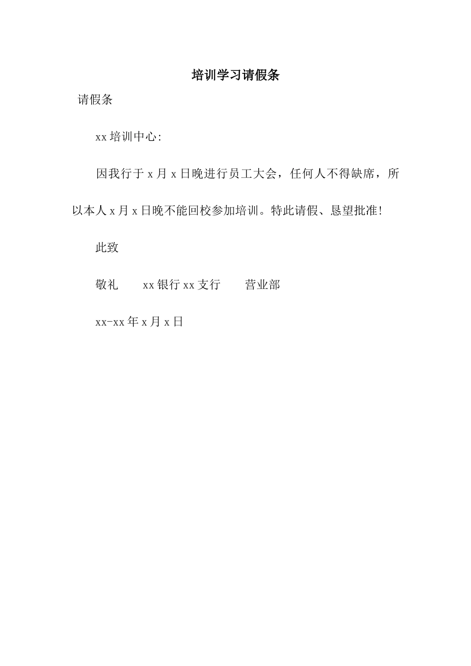 培训学习请假条_第1页