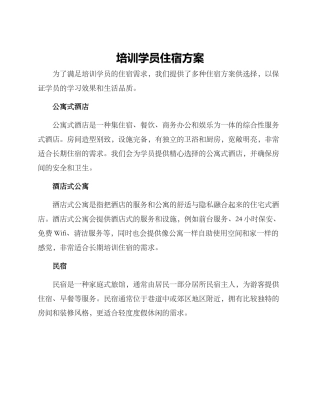 培训学员住宿方案
