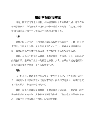 培训学员返程方案