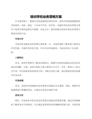 培训学校业务营销方案