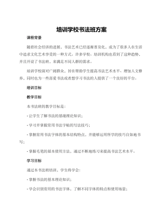培训学校书法班方案