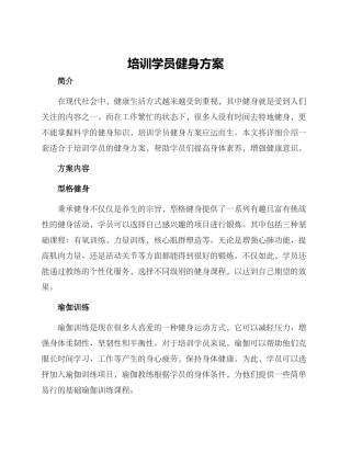 培训学员健身方案