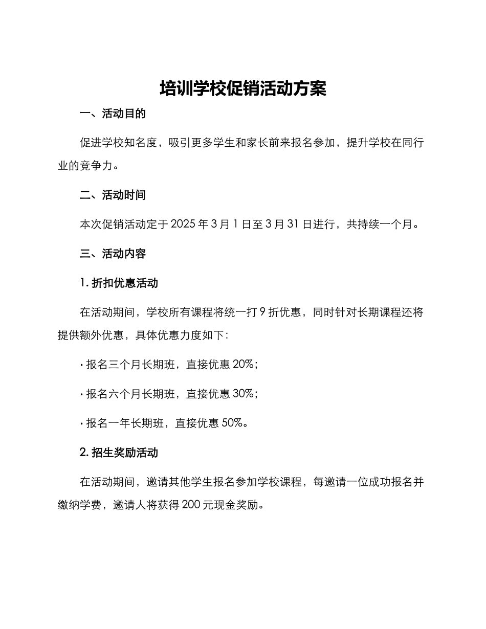 培训学校促销活动方案_第1页