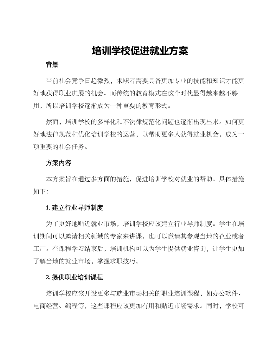 培训学校促进就业方案_第1页
