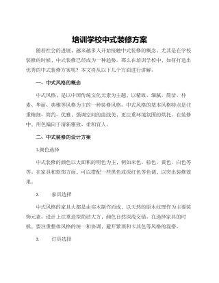 培训学校中式装修方案