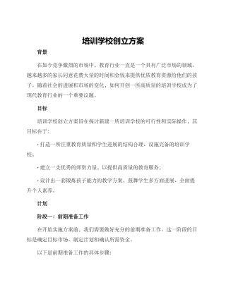 培训学校创立方案