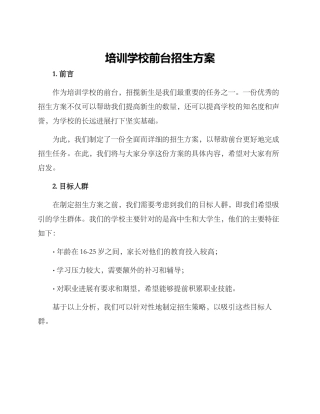 培训学校前台招生方案