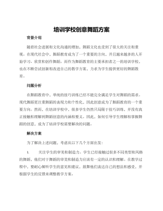 培训学校创意舞蹈方案