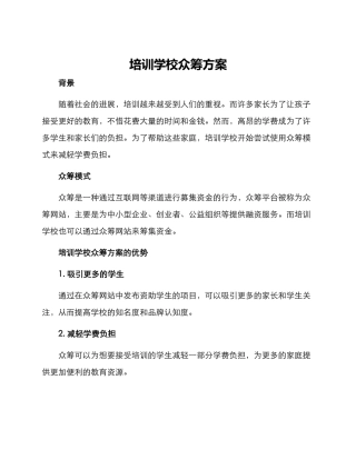 培训学校众筹方案