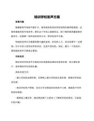培训学校发声方案