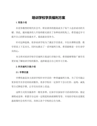 培训学校学员福利方案