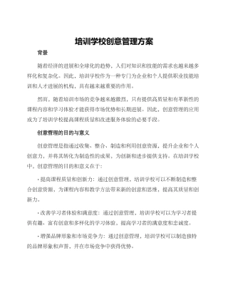 培训学校创意管理方案