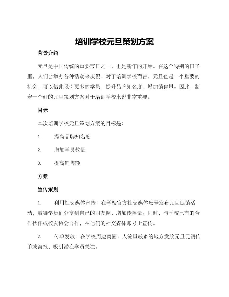 培训学校元旦策划方案_第1页