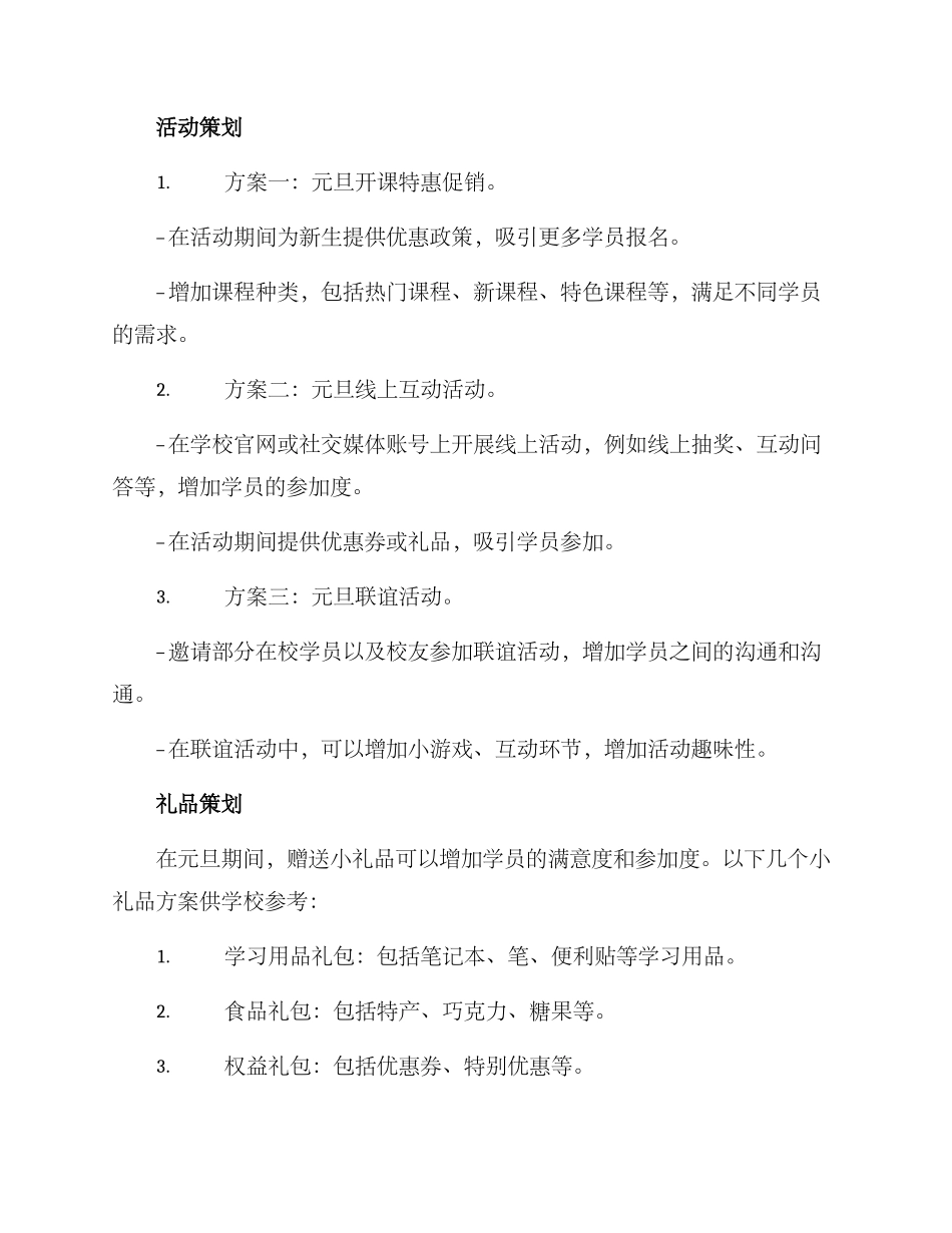 培训学校元旦策划方案_第2页